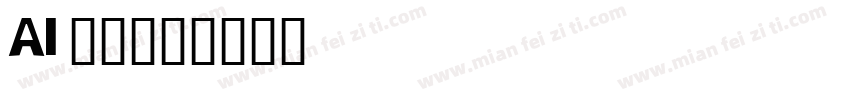 AI 明朝字体转换